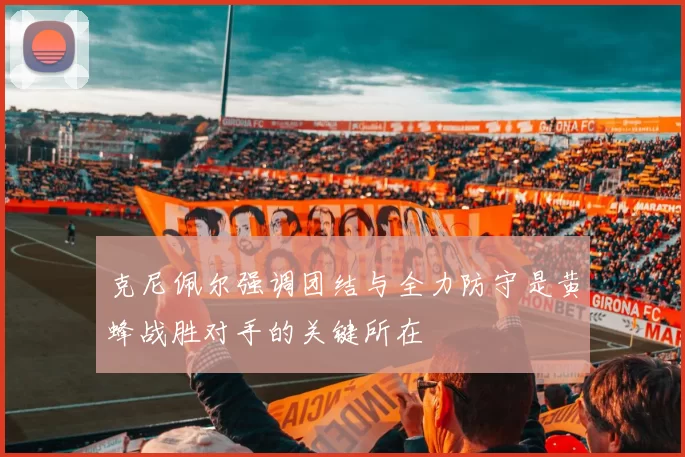 克尼佩尔强调团结与全力防守是黄蜂战胜对手的关键所在