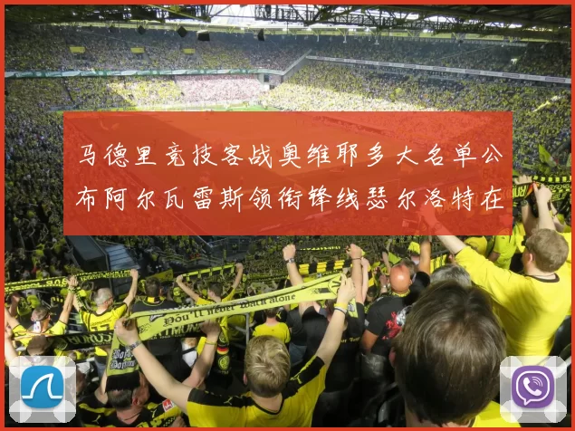 马德里竞技客战奥维耶多大名单公布阿尔瓦雷斯领衔锋线瑟尔洛特在列
