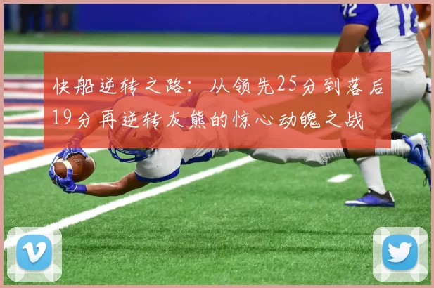 快船逆转之路：从领先25分到落后19分再逆转灰熊的惊心动魄之战