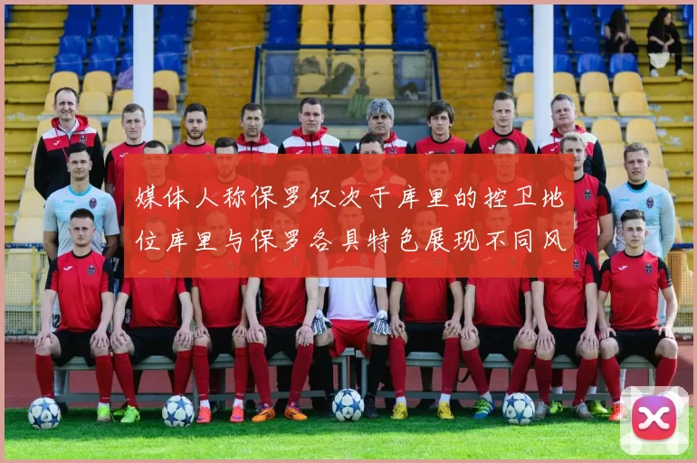 媒体人称保罗仅次于库里的控卫地位库里与保罗各具特色展现不同风格