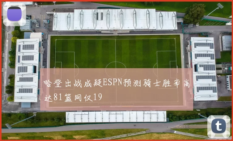 哈登出战成疑ESPN预测骑士胜率高达81篮网仅19