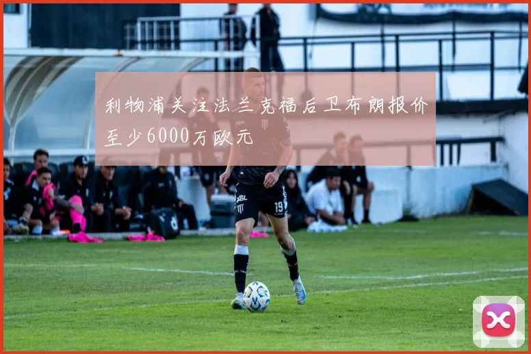 利物浦关注法兰克福后卫布朗报价至少6000万欧元