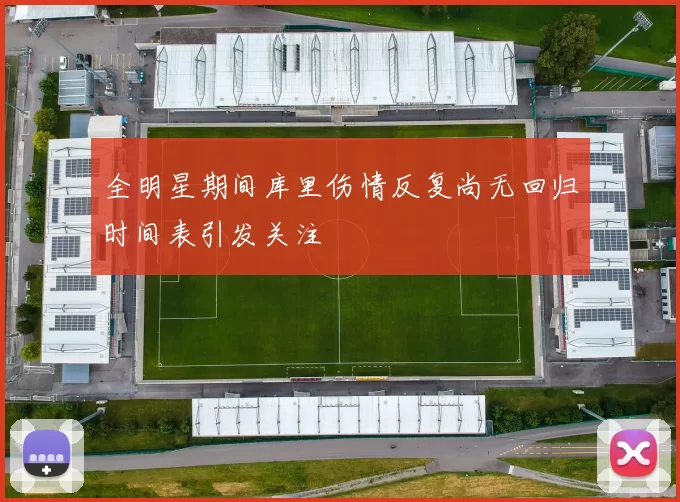 全明星期间库里伤情反复尚无回归时间表引发关注